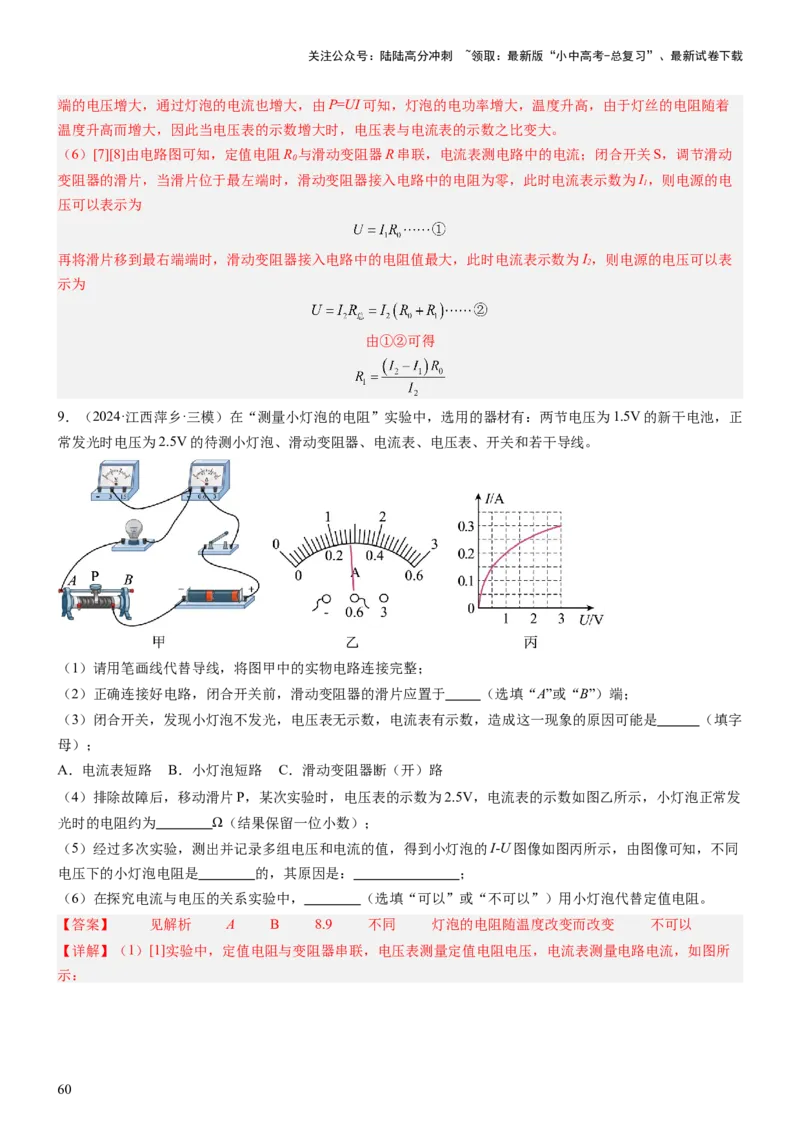压轴题06其他电学实验综合（解析版）_02中考总复习（2026版更新中）_04-物理-中考总复习_2024年中考复习资料_三轮复习_2024年中考物理压轴题专项训练（全国通用）