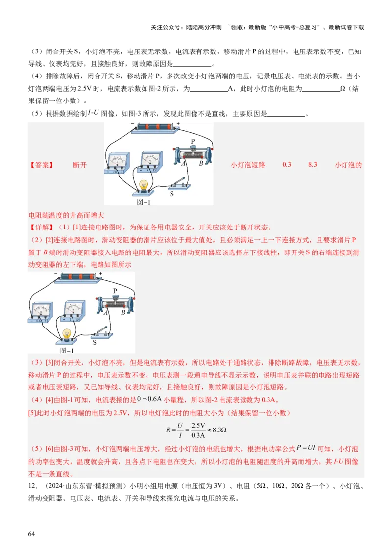 压轴题06其他电学实验综合（解析版）_02中考总复习（2026版更新中）_04-物理-中考总复习_2024年中考复习资料_三轮复习_2024年中考物理压轴题专项训练（全国通用）