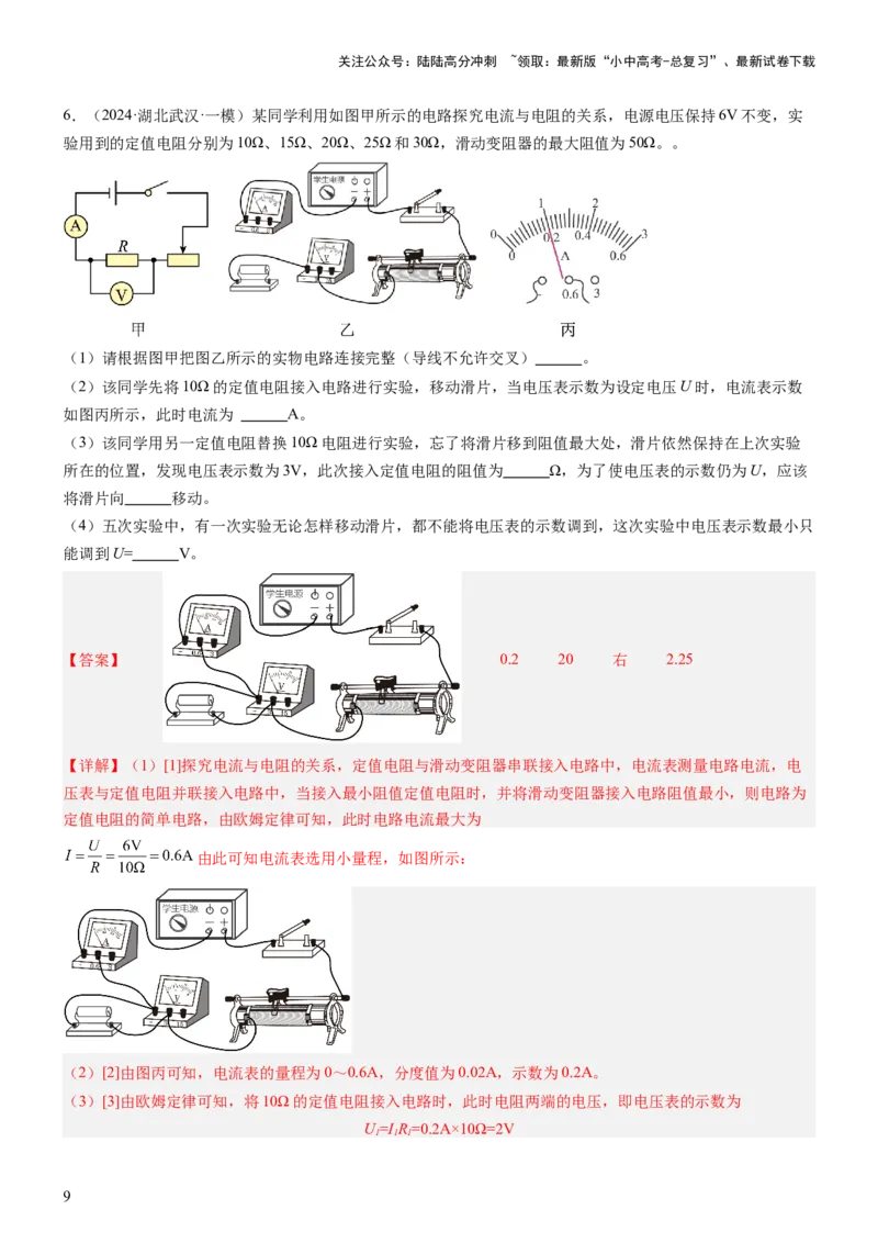 压轴题06其他电学实验综合（解析版）_02中考总复习（2026版更新中）_04-物理-中考总复习_2024年中考复习资料_三轮复习_2024年中考物理压轴题专项训练（全国通用）