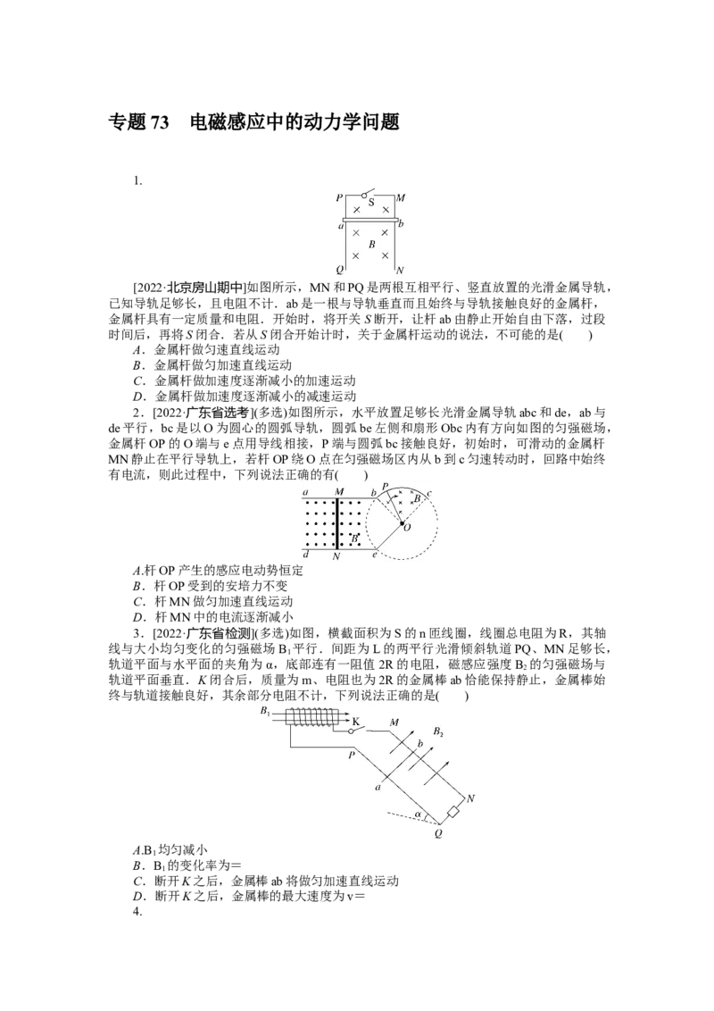 专题73电磁感应中的动力学问题_4.2025物理总复习_2023年新高复习资料_专项复习_2023《微专题&middot;小练习》&middot;物理&middot;新教材&middot;XL-5