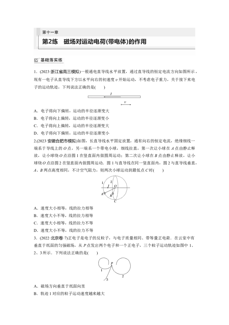 第11章第2练　磁场对运动电荷(带电体)的作用_4.2025物理总复习_2024年新高考资料_1.2024一轮复习_2024年高考物理一轮复习讲义（新人教版）_学生版在此文件夹_一轮复习85练