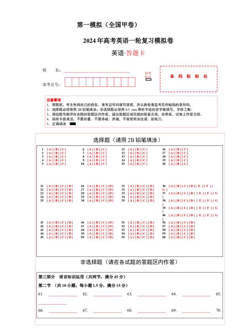 2024年一轮复习模拟卷第一模拟（全国甲卷）（答题卡）_3.2025英语总复习_2024年新高考资料_1.2024一轮复习_2024年高考英语一轮复习讲练测（新教材新高考）_第八部分一轮复习模拟
