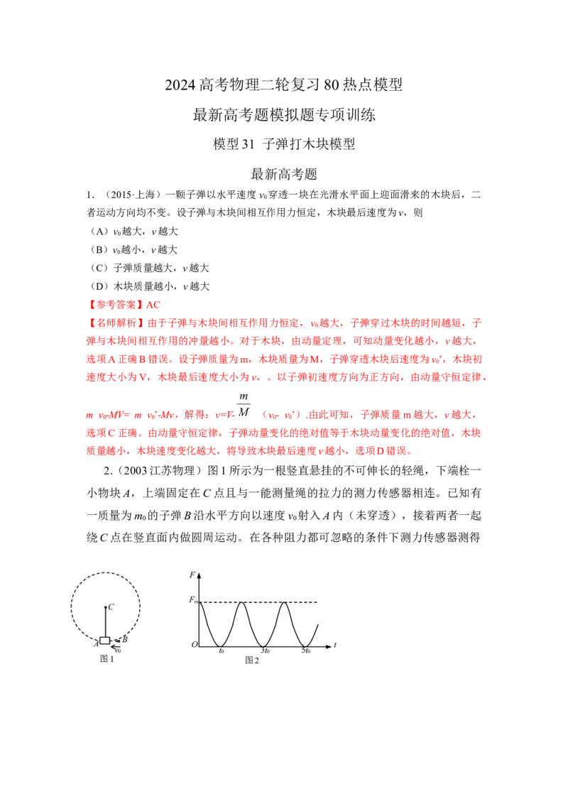 模型31子弹打木块模型（解析版）-2024高考物理二轮复习80模型最新模拟题专项训练_4.2025物理总复习_2024年新高考资料_2.2024二轮复习_2024高考物理二轮复习80模型最新模拟题专项训练