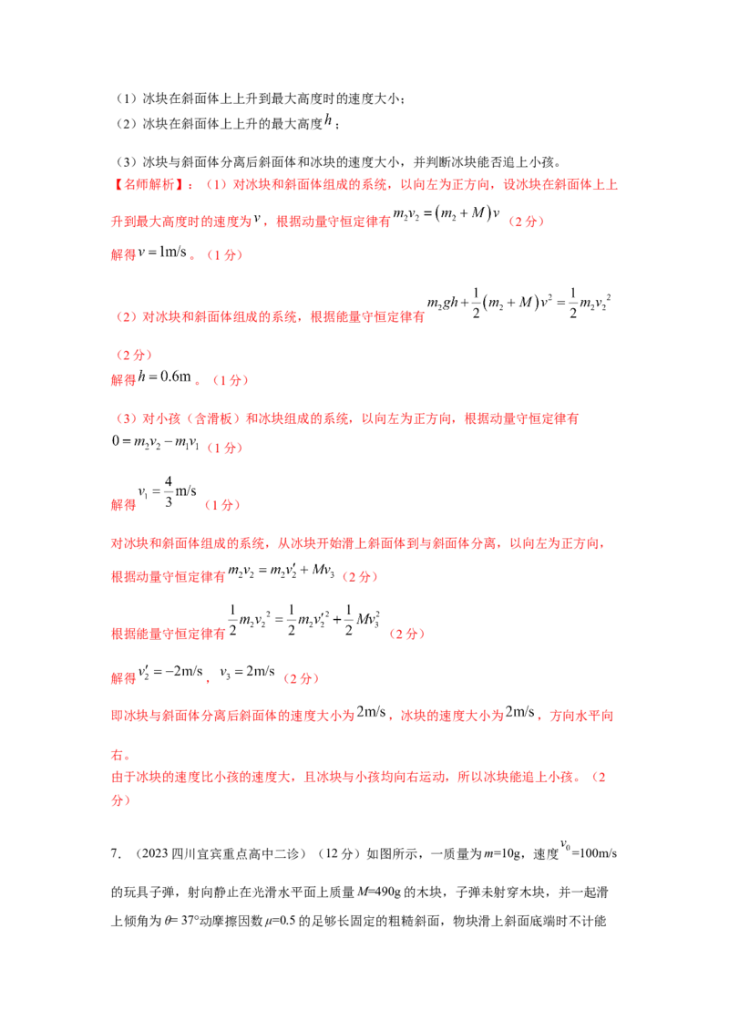 模型31子弹打木块模型（解析版）-2024高考物理二轮复习80模型最新模拟题专项训练_4.2025物理总复习_2024年新高考资料_2.2024二轮复习_2024高考物理二轮复习80模型最新模拟题专项训练