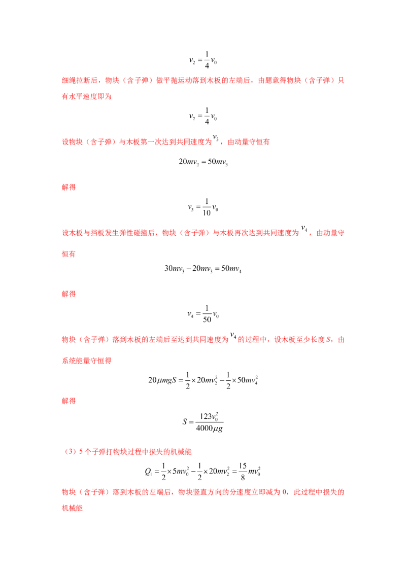 模型31子弹打木块模型（解析版）-2024高考物理二轮复习80模型最新模拟题专项训练_4.2025物理总复习_2024年新高考资料_2.2024二轮复习_2024高考物理二轮复习80模型最新模拟题专项训练