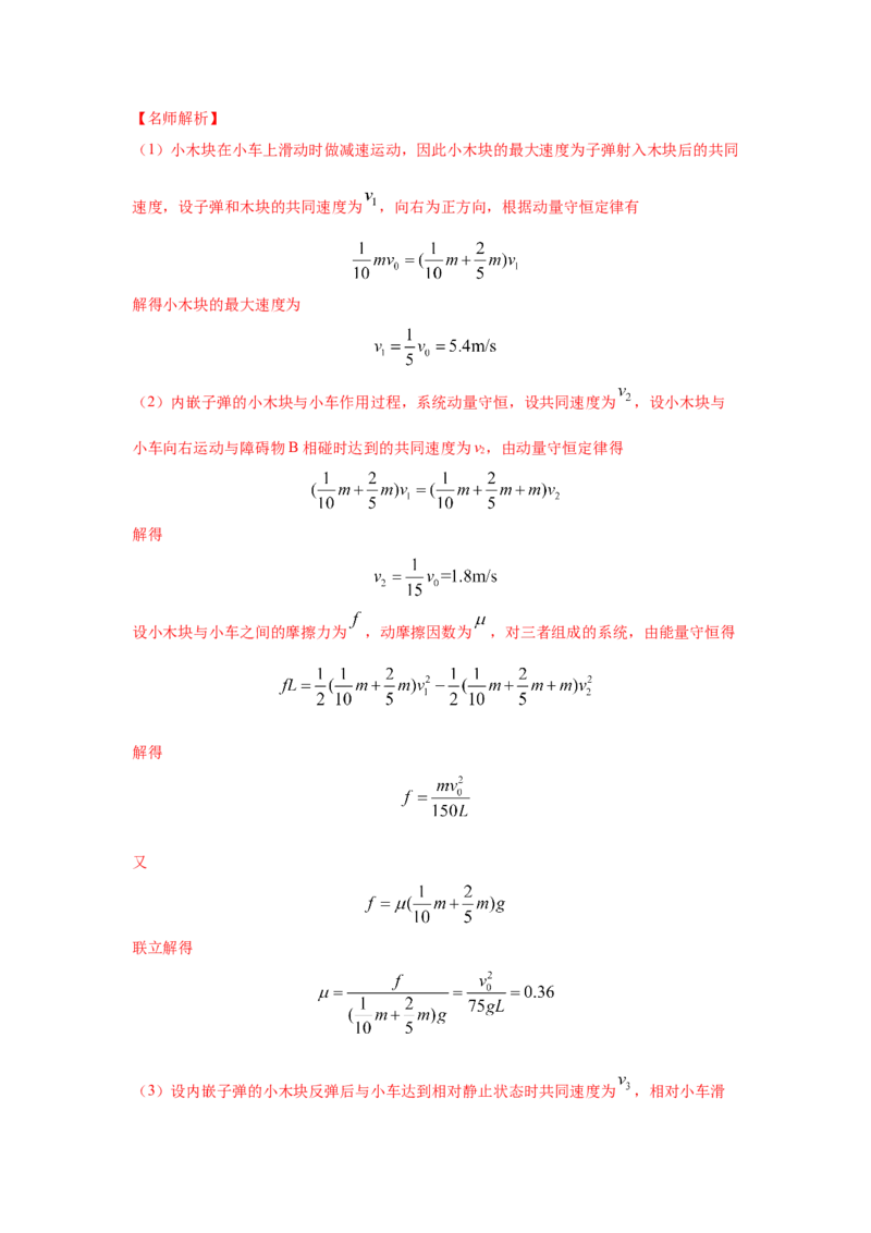 模型31子弹打木块模型（解析版）-2024高考物理二轮复习80模型最新模拟题专项训练_4.2025物理总复习_2024年新高考资料_2.2024二轮复习_2024高考物理二轮复习80模型最新模拟题专项训练