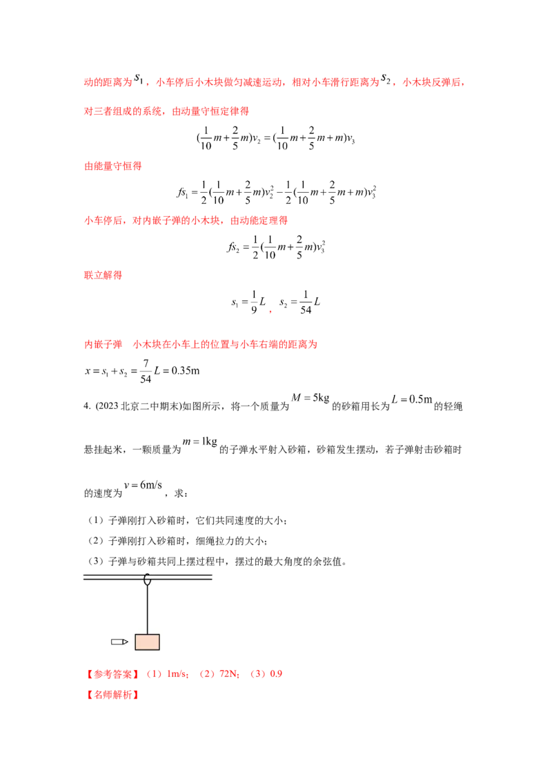 模型31子弹打木块模型（解析版）-2024高考物理二轮复习80模型最新模拟题专项训练_4.2025物理总复习_2024年新高考资料_2.2024二轮复习_2024高考物理二轮复习80模型最新模拟题专项训练