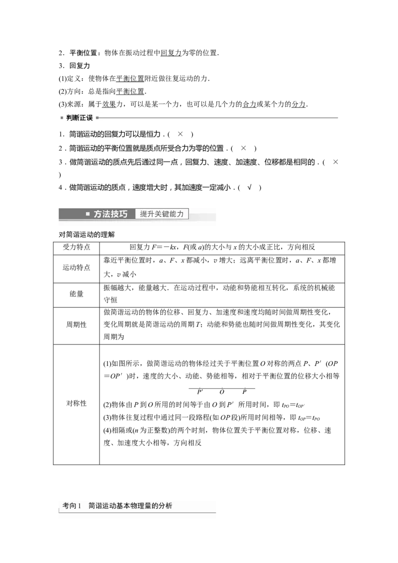 第13章第1讲　机械振动2023年高考物理一轮复习(新高考新教材)_4.2025物理总复习_2023年新高复习资料_一轮复习_2023年新高考大一轮复习讲义_2023年高考物理一轮复习讲义（新高考新教材）
