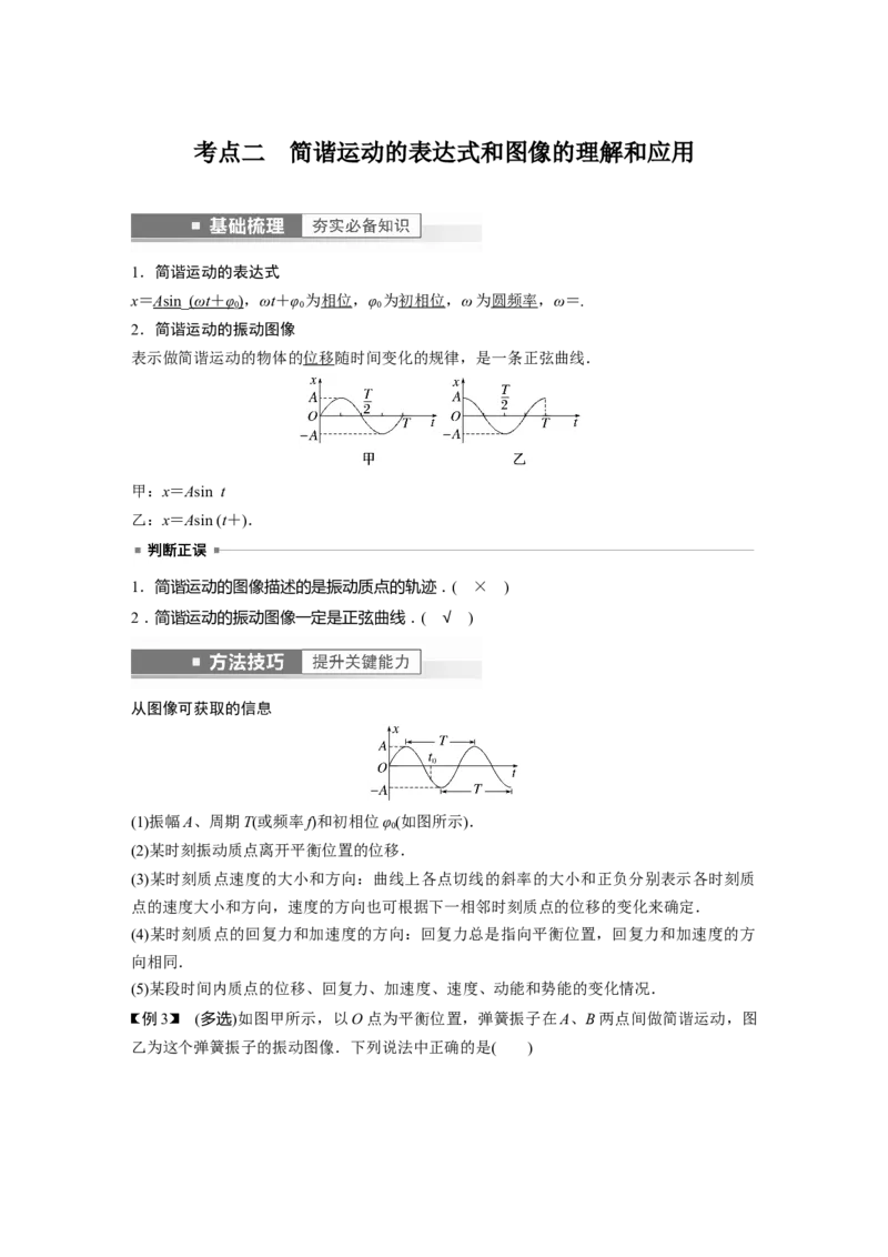 第13章第1讲　机械振动2023年高考物理一轮复习(新高考新教材)_4.2025物理总复习_2023年新高复习资料_一轮复习_2023年新高考大一轮复习讲义_2023年高考物理一轮复习讲义（新高考新教材）