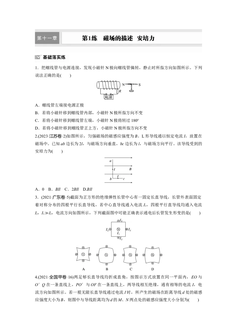 第十一章　第1练　磁场的描述　安培力_4.2025物理总复习_2025年新高考资料_一轮复习_2025物理大一轮复习讲义+课件ppt（完结）_2025物理大一轮复习讲义学生用书Word版文档整书