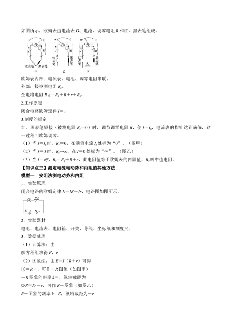 专题8.4实验：电源电动势和内阻的测量和练习使用多用电表讲&mdash;&mdash;2023年高考物理一轮复习讲练测（新教材新高考通用）（原卷版）_4.2025物理总复习_2023年新高复习资料_一轮复习