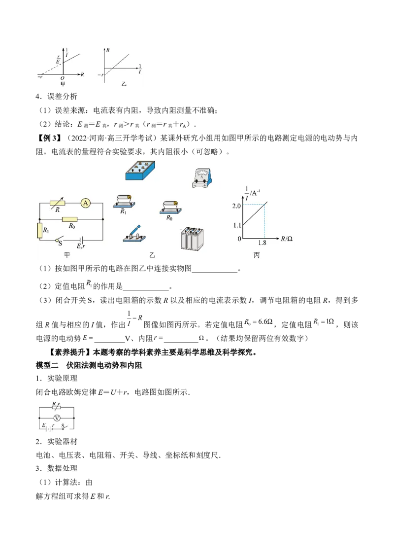 专题8.4实验：电源电动势和内阻的测量和练习使用多用电表讲&mdash;&mdash;2023年高考物理一轮复习讲练测（新教材新高考通用）（原卷版）_4.2025物理总复习_2023年新高复习资料_一轮复习