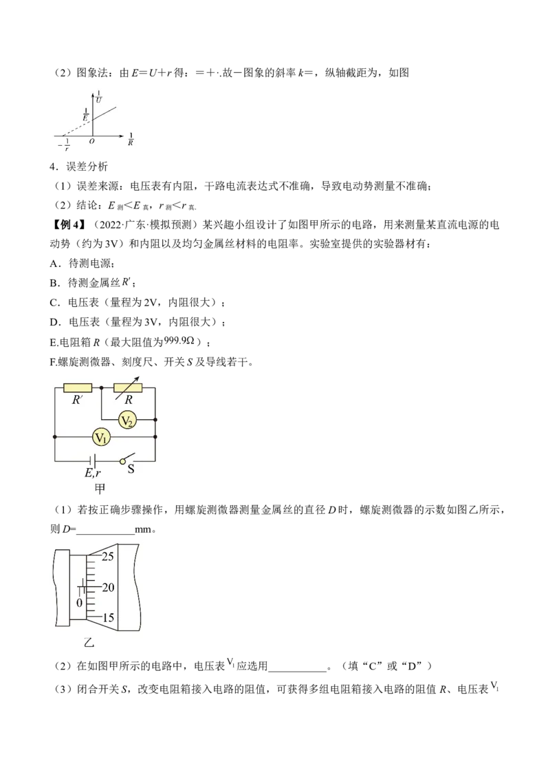 专题8.4实验：电源电动势和内阻的测量和练习使用多用电表讲&mdash;&mdash;2023年高考物理一轮复习讲练测（新教材新高考通用）（原卷版）_4.2025物理总复习_2023年新高复习资料_一轮复习