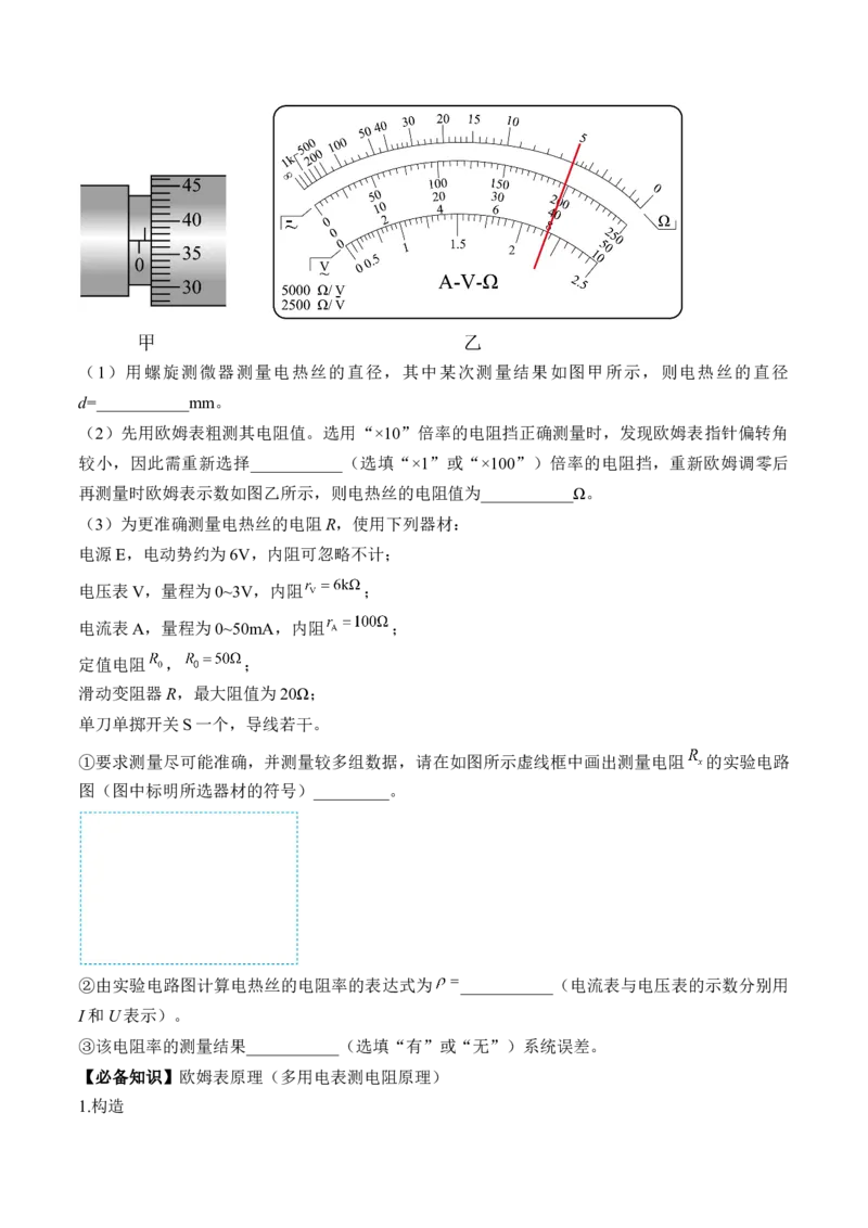 专题8.4实验：电源电动势和内阻的测量和练习使用多用电表讲&mdash;&mdash;2023年高考物理一轮复习讲练测（新教材新高考通用）（原卷版）_4.2025物理总复习_2023年新高复习资料_一轮复习