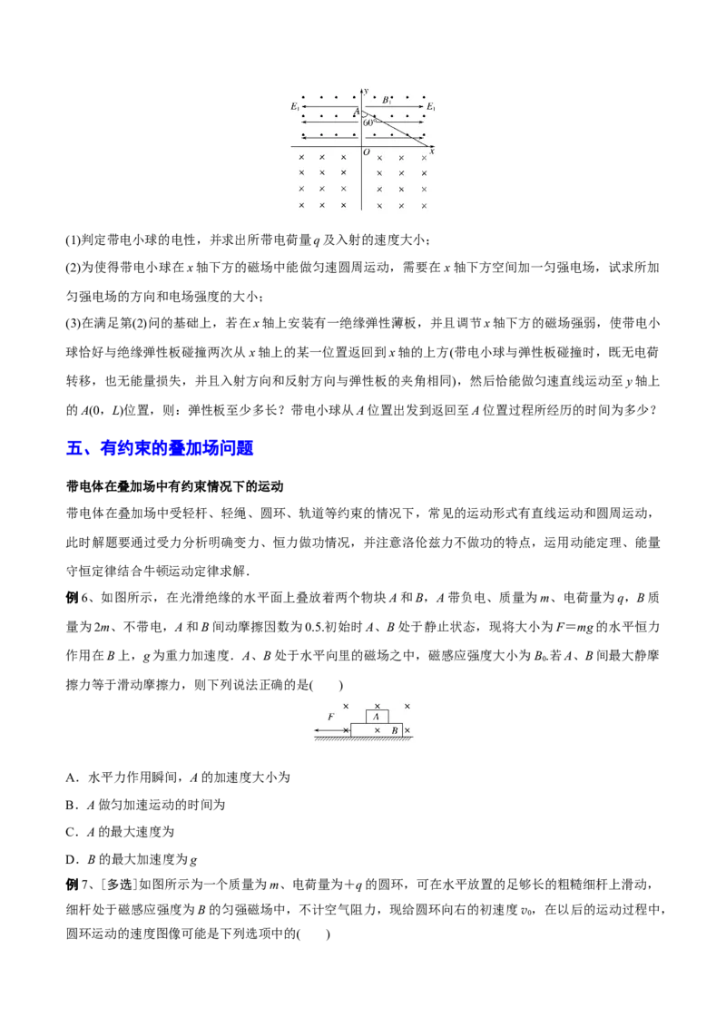 秘籍16连续场、叠加场热点问题-备战2023年高考物理抢分秘籍（新高考专用）（原卷版）_4.2025物理总复习_2023年新高复习资料_备战2023年高考物理抢分秘籍（新高考专用）