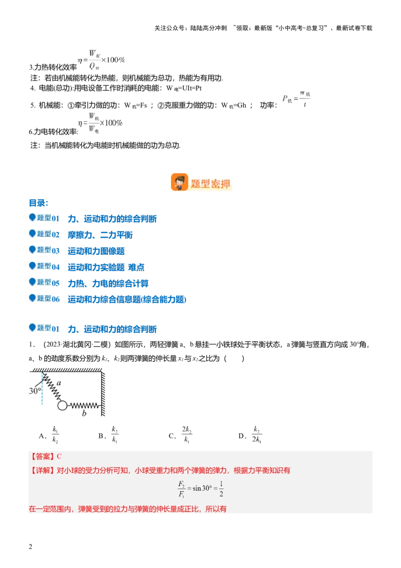 压轴题11运动和力力热、力电计算难点分析（解析版）_02中考总复习（2026版更新中）_04-物理-中考总复习_2024年中考复习资料_三轮复习_2024年中考物理压轴题专项训练（全国通用）
