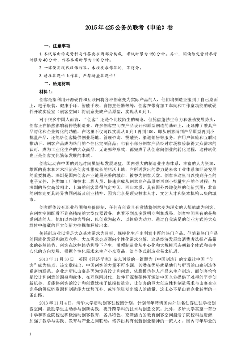 2015年425公务员联考《申论》（广西、云南）卷及答案_34省+国考真题_此文件夹为word版,不推荐使用_此word版为,不推荐使用_此word版为,不推荐使用_833