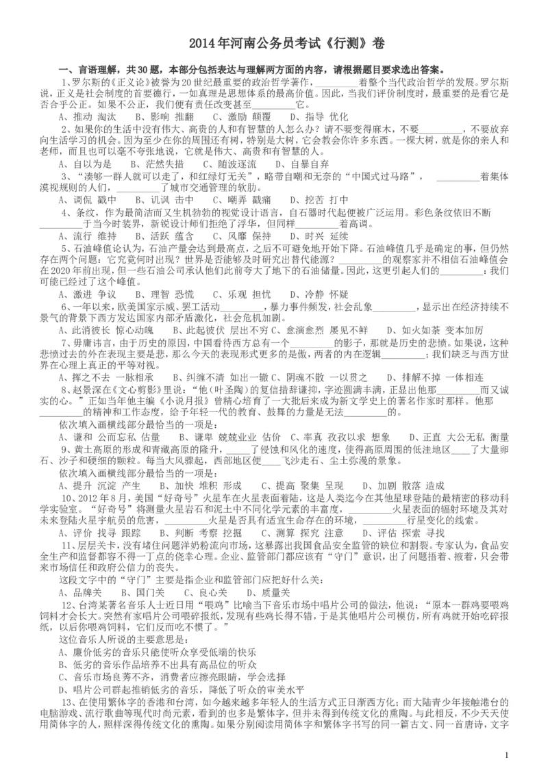 2014年河南省公务员考试《行测》真题_34省+国考真题_此文件夹为word版,不推荐使用_此word版为,不推荐使用_此word版为,不推荐使用_河南公务员考试真题word版