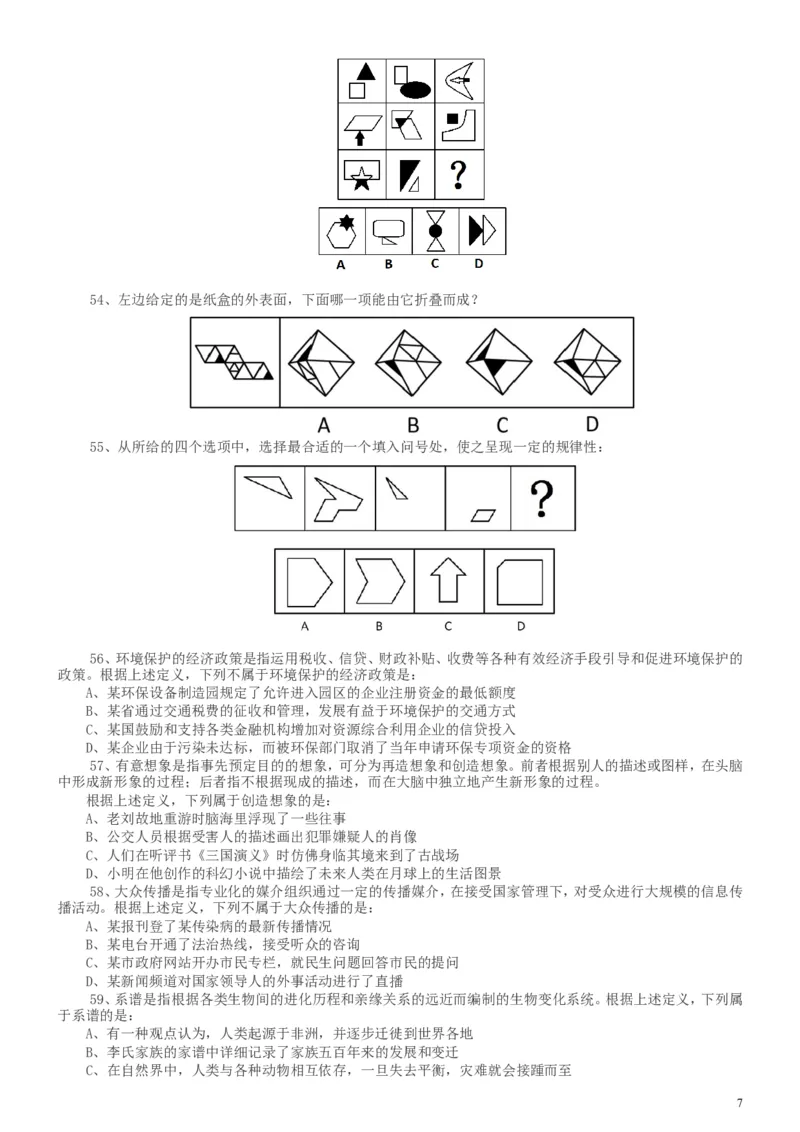 2014年河南省公务员考试《行测》真题_34省+国考真题_此文件夹为word版,不推荐使用_此word版为,不推荐使用_此word版为,不推荐使用_河南公务员考试真题word版
