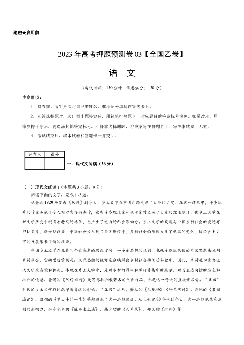 2023年高考押题预测卷03（全国乙卷）-语文（考试版）A4(1)_1.2025语文总复习_2023年新高考资料_2023年高考语文押题预测卷