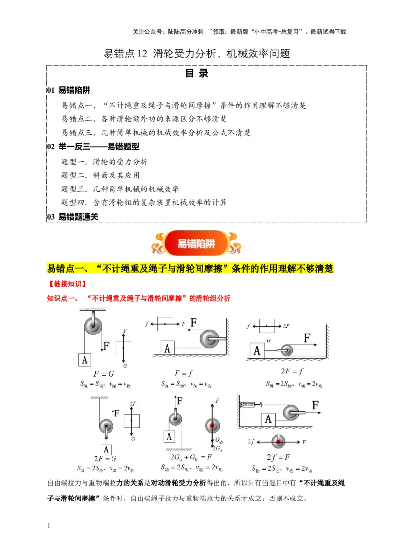 易错点12滑轮受力分析、机械效率问题（3陷阱点4题型）（解析版）_02中考总复习（2026版更新中）_04-物理-中考总复习_2025年中考复习资料_2025年中考物理考试易错题（全国通用）