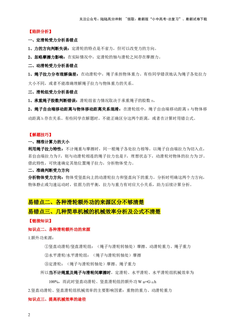 易错点12滑轮受力分析、机械效率问题（3陷阱点4题型）（解析版）_02中考总复习（2026版更新中）_04-物理-中考总复习_2025年中考复习资料_2025年中考物理考试易错题（全国通用）