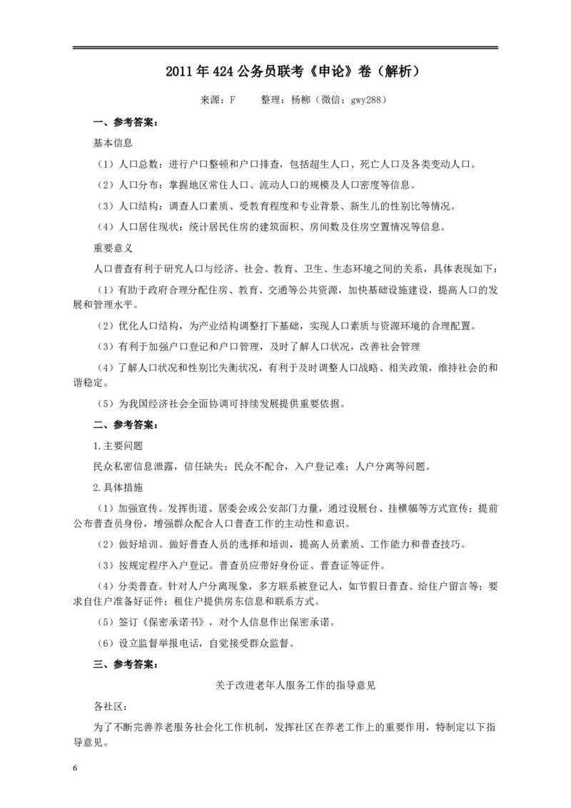 2011年424公务员联考《申论》卷及参考答案（福建、广西、四川、江苏、辽宁、天津、海南、江西、湖南、湖北、山西、黑龙江、贵州、重庆、陕西、云南、山东）_34省+国考真题_66