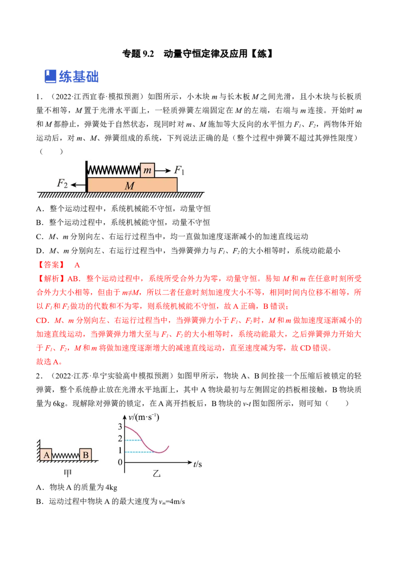 专题9.2　动量守恒定律及应用练&mdash;&mdash;2023年高考物理一轮复习讲练测（新教材新高考通用）（解析版）_4.2025物理总复习_2023年新高复习资料_一轮复习
