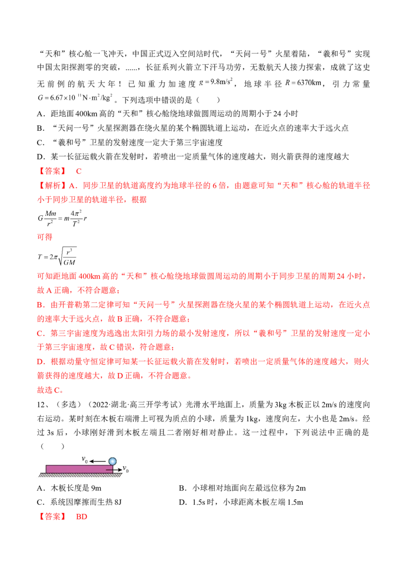 专题9.2　动量守恒定律及应用练&mdash;&mdash;2023年高考物理一轮复习讲练测（新教材新高考通用）（解析版）_4.2025物理总复习_2023年新高复习资料_一轮复习