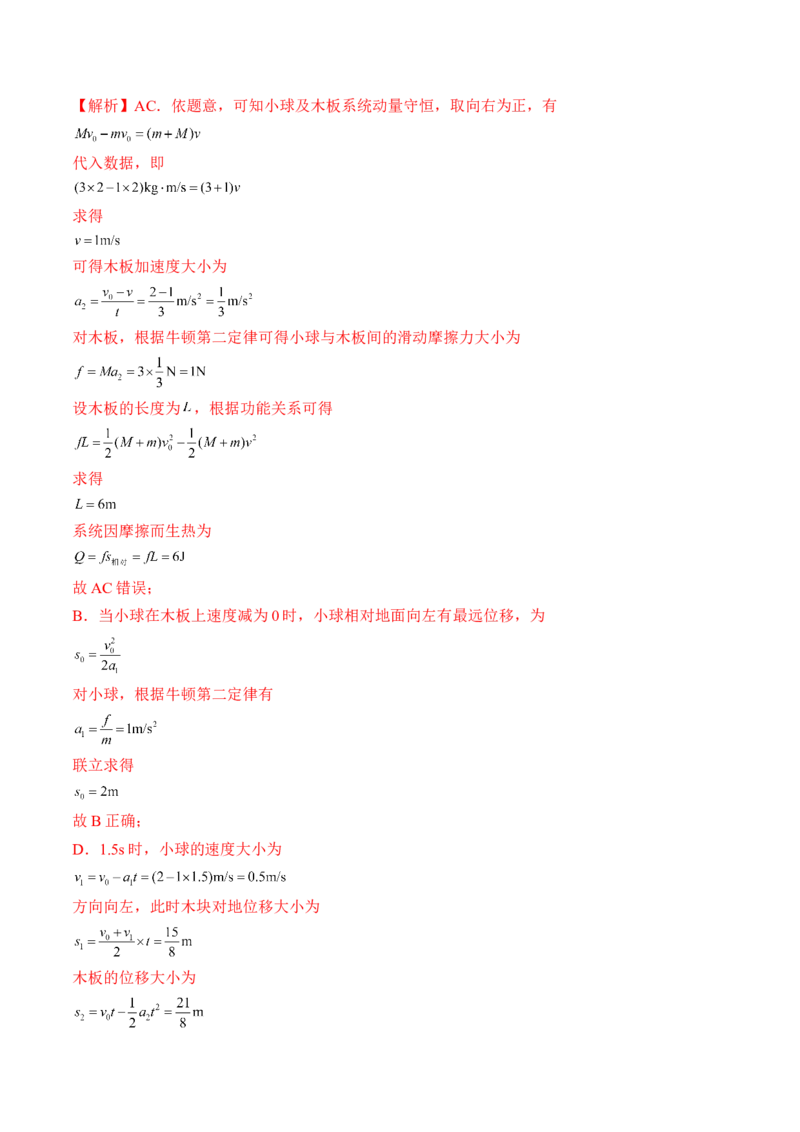 专题9.2　动量守恒定律及应用练&mdash;&mdash;2023年高考物理一轮复习讲练测（新教材新高考通用）（解析版）_4.2025物理总复习_2023年新高复习资料_一轮复习