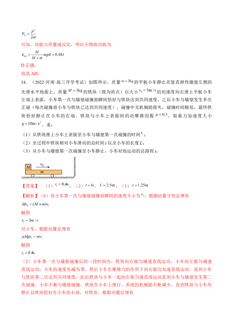 专题9.2　动量守恒定律及应用练&mdash;&mdash;2023年高考物理一轮复习讲练测（新教材新高考通用）（解析版）_4.2025物理总复习_2023年新高复习资料_一轮复习