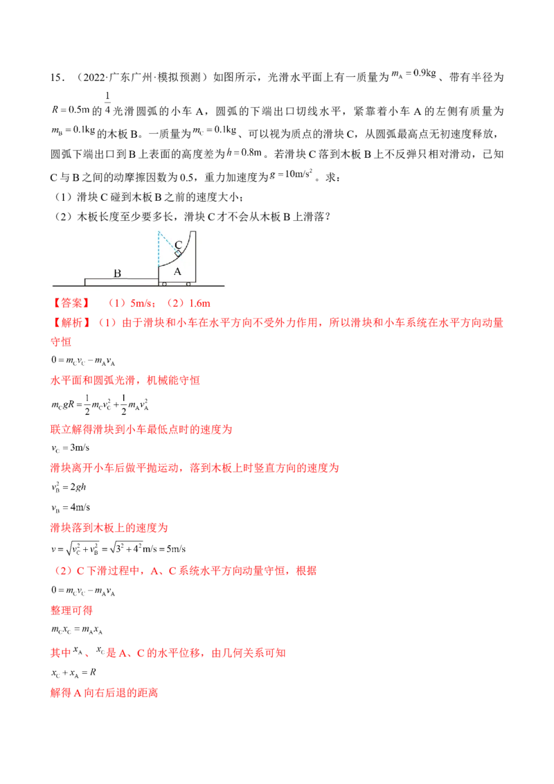 专题9.2　动量守恒定律及应用练&mdash;&mdash;2023年高考物理一轮复习讲练测（新教材新高考通用）（解析版）_4.2025物理总复习_2023年新高复习资料_一轮复习