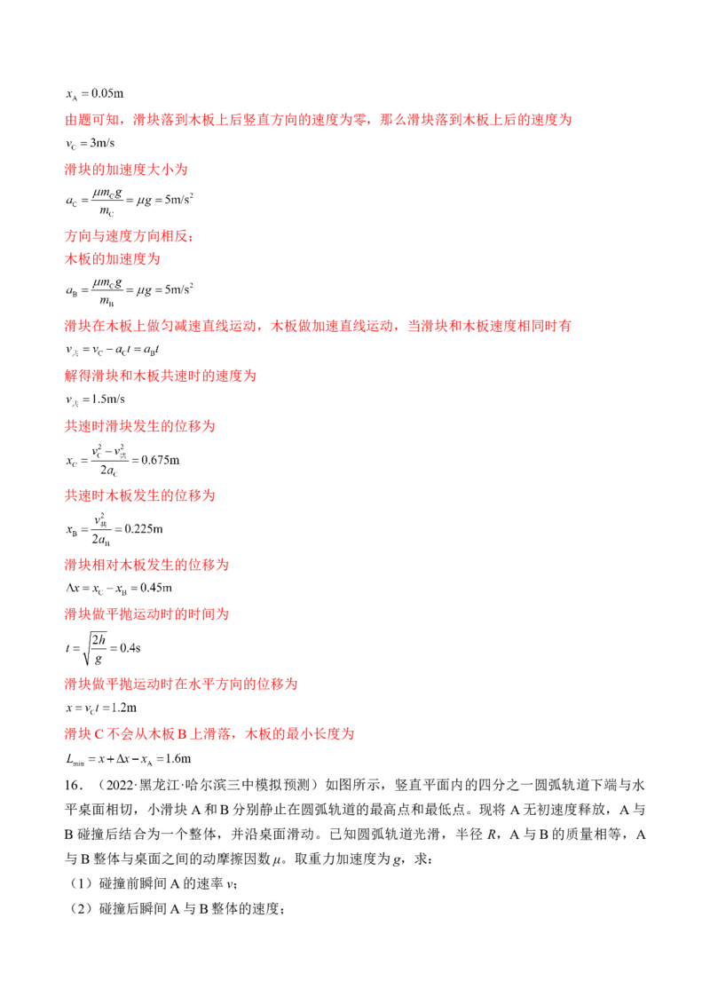 专题9.2　动量守恒定律及应用练&mdash;&mdash;2023年高考物理一轮复习讲练测（新教材新高考通用）（解析版）_4.2025物理总复习_2023年新高复习资料_一轮复习