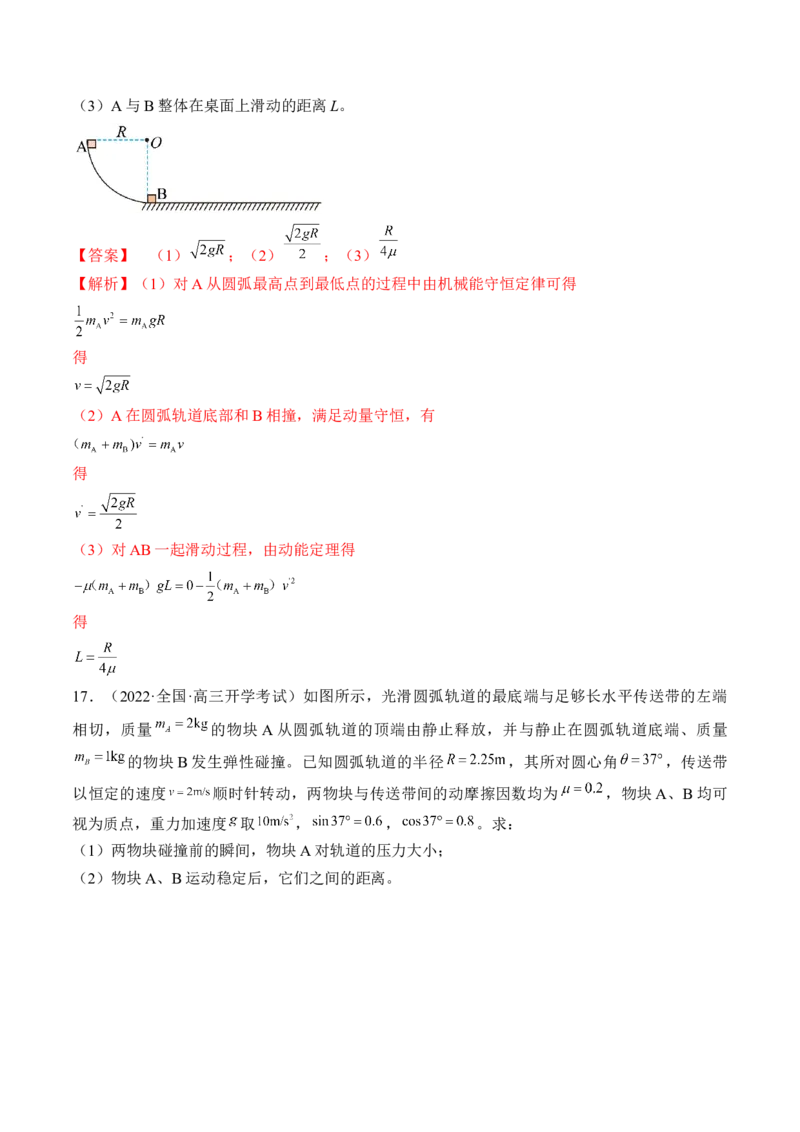 专题9.2　动量守恒定律及应用练&mdash;&mdash;2023年高考物理一轮复习讲练测（新教材新高考通用）（解析版）_4.2025物理总复习_2023年新高复习资料_一轮复习