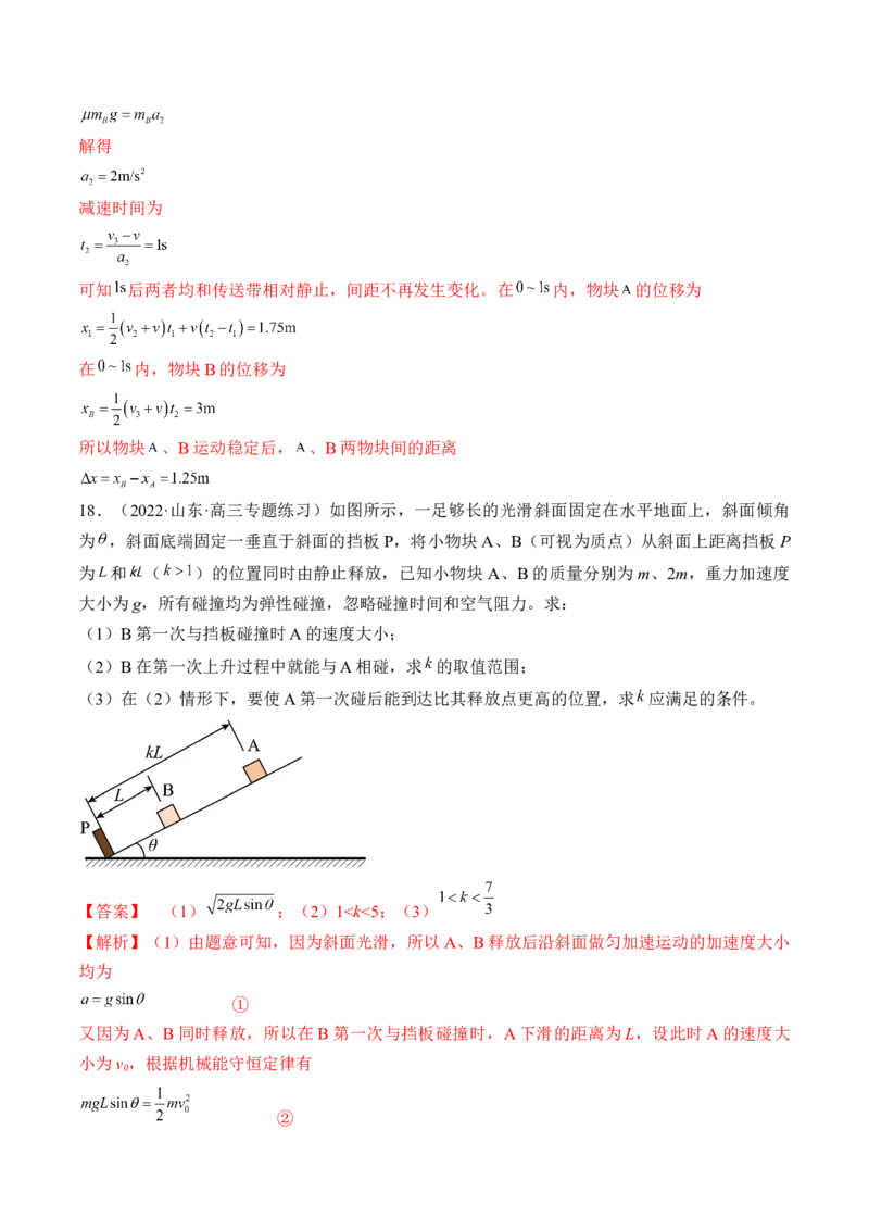 专题9.2　动量守恒定律及应用练&mdash;&mdash;2023年高考物理一轮复习讲练测（新教材新高考通用）（解析版）_4.2025物理总复习_2023年新高复习资料_一轮复习