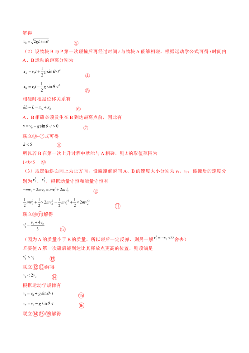 专题9.2　动量守恒定律及应用练&mdash;&mdash;2023年高考物理一轮复习讲练测（新教材新高考通用）（解析版）_4.2025物理总复习_2023年新高复习资料_一轮复习