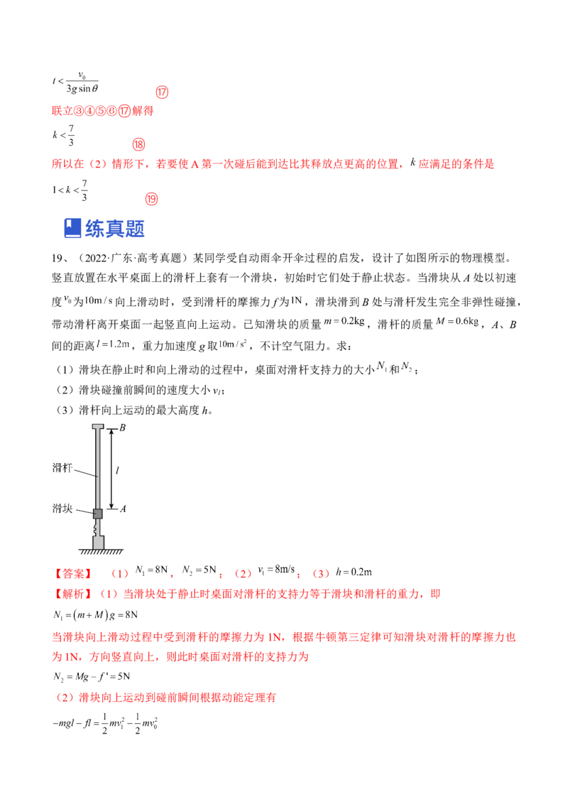 专题9.2　动量守恒定律及应用练&mdash;&mdash;2023年高考物理一轮复习讲练测（新教材新高考通用）（解析版）_4.2025物理总复习_2023年新高复习资料_一轮复习
