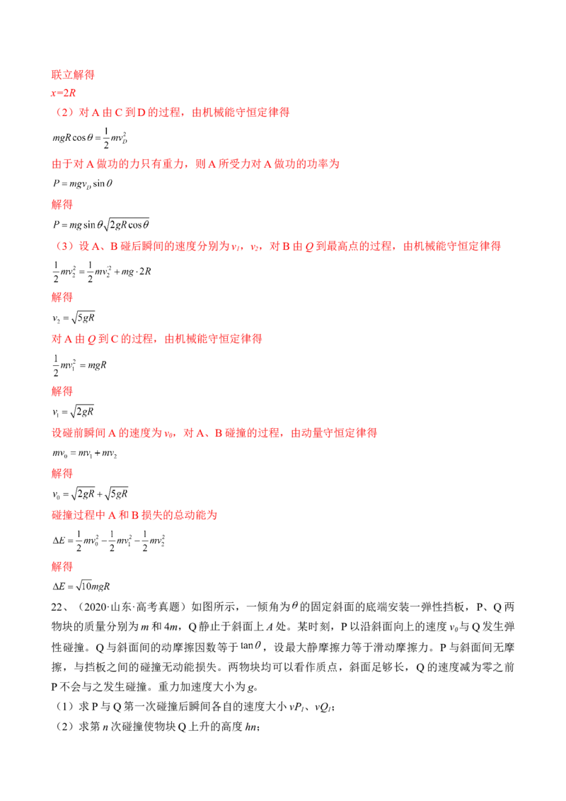专题9.2　动量守恒定律及应用练&mdash;&mdash;2023年高考物理一轮复习讲练测（新教材新高考通用）（解析版）_4.2025物理总复习_2023年新高复习资料_一轮复习
