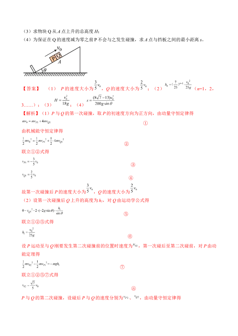 专题9.2　动量守恒定律及应用练&mdash;&mdash;2023年高考物理一轮复习讲练测（新教材新高考通用）（解析版）_4.2025物理总复习_2023年新高复习资料_一轮复习