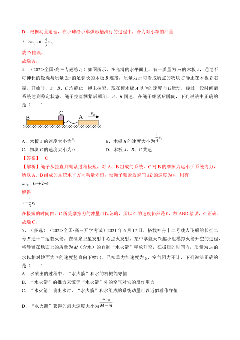 专题9.2　动量守恒定律及应用练&mdash;&mdash;2023年高考物理一轮复习讲练测（新教材新高考通用）（解析版）_4.2025物理总复习_2023年新高复习资料_一轮复习