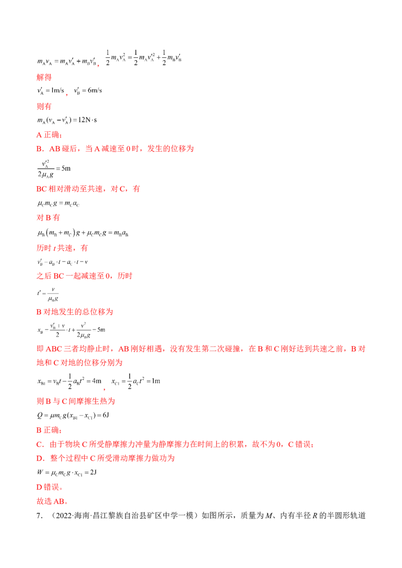 专题9.2　动量守恒定律及应用练&mdash;&mdash;2023年高考物理一轮复习讲练测（新教材新高考通用）（解析版）_4.2025物理总复习_2023年新高复习资料_一轮复习