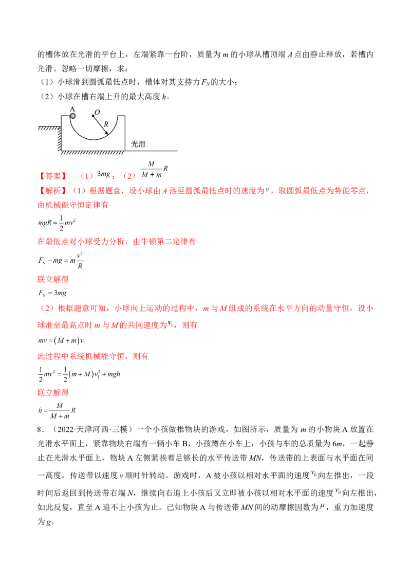 专题9.2　动量守恒定律及应用练&mdash;&mdash;2023年高考物理一轮复习讲练测（新教材新高考通用）（解析版）_4.2025物理总复习_2023年新高复习资料_一轮复习