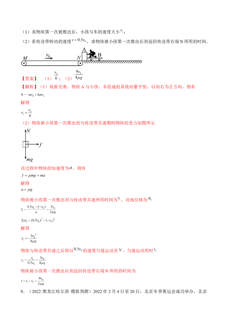专题9.2　动量守恒定律及应用练&mdash;&mdash;2023年高考物理一轮复习讲练测（新教材新高考通用）（解析版）_4.2025物理总复习_2023年新高复习资料_一轮复习