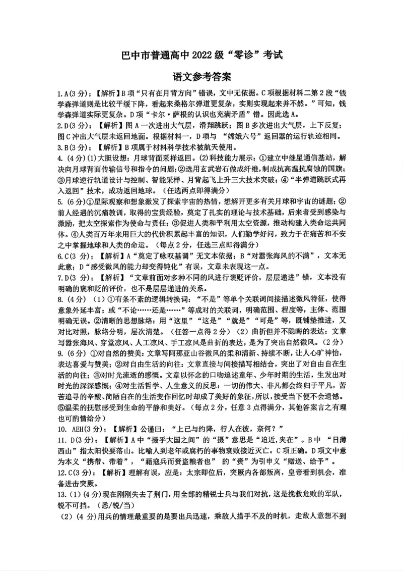 2025届四川省巴中市高三&ldquo;零诊&rdquo;考试语文试题答案_A1502026各地模拟卷（超值！）_9月_240920四川省巴中市2025届高三上学期&ldquo;零诊&rdquo;考试_2025届四川省巴中市高三&ldquo;零诊&rdquo;考试语文