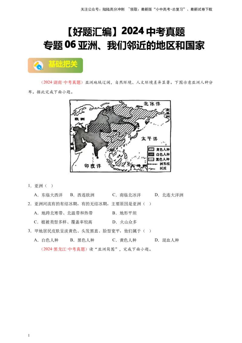 好题汇编2024年中考地理真题分类汇编06亚洲、我们邻近的地区和国家（原卷版）_02中考总复习（2026版更新中）_09-地理-中考总复习_2025中考地理复习资料