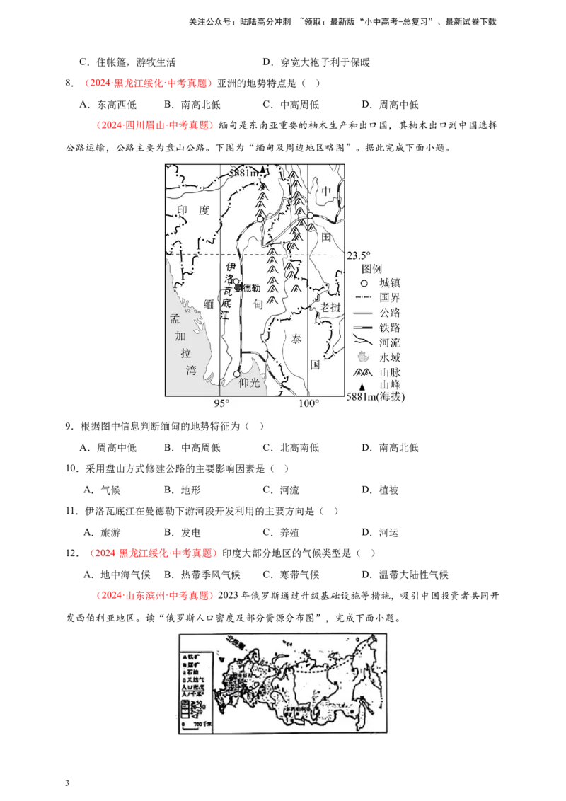 好题汇编2024年中考地理真题分类汇编06亚洲、我们邻近的地区和国家（原卷版）_02中考总复习（2026版更新中）_09-地理-中考总复习_2025中考地理复习资料