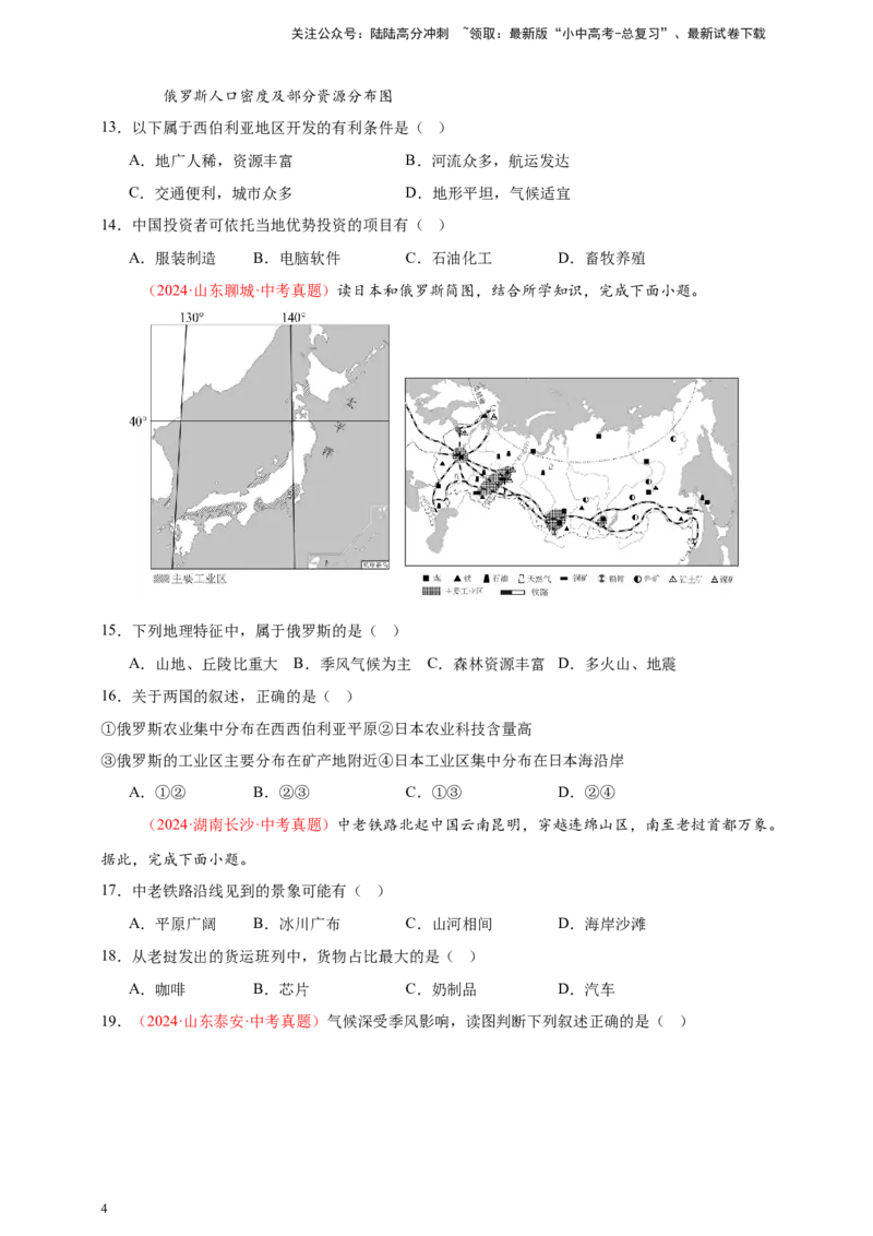 好题汇编2024年中考地理真题分类汇编06亚洲、我们邻近的地区和国家（原卷版）_02中考总复习（2026版更新中）_09-地理-中考总复习_2025中考地理复习资料