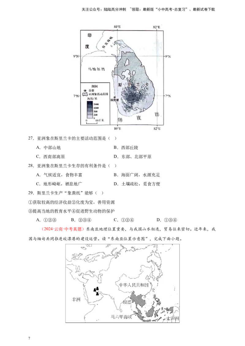 好题汇编2024年中考地理真题分类汇编06亚洲、我们邻近的地区和国家（原卷版）_02中考总复习（2026版更新中）_09-地理-中考总复习_2025中考地理复习资料
