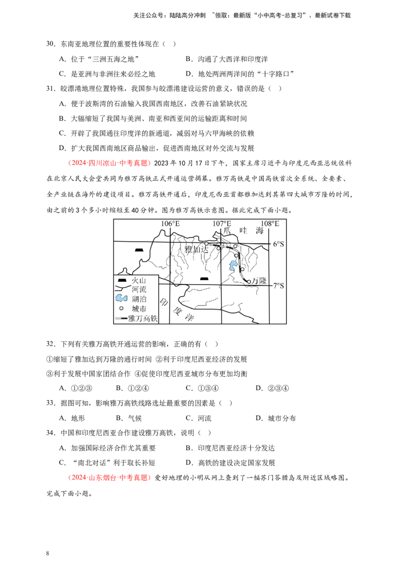 好题汇编2024年中考地理真题分类汇编06亚洲、我们邻近的地区和国家（原卷版）_02中考总复习（2026版更新中）_09-地理-中考总复习_2025中考地理复习资料