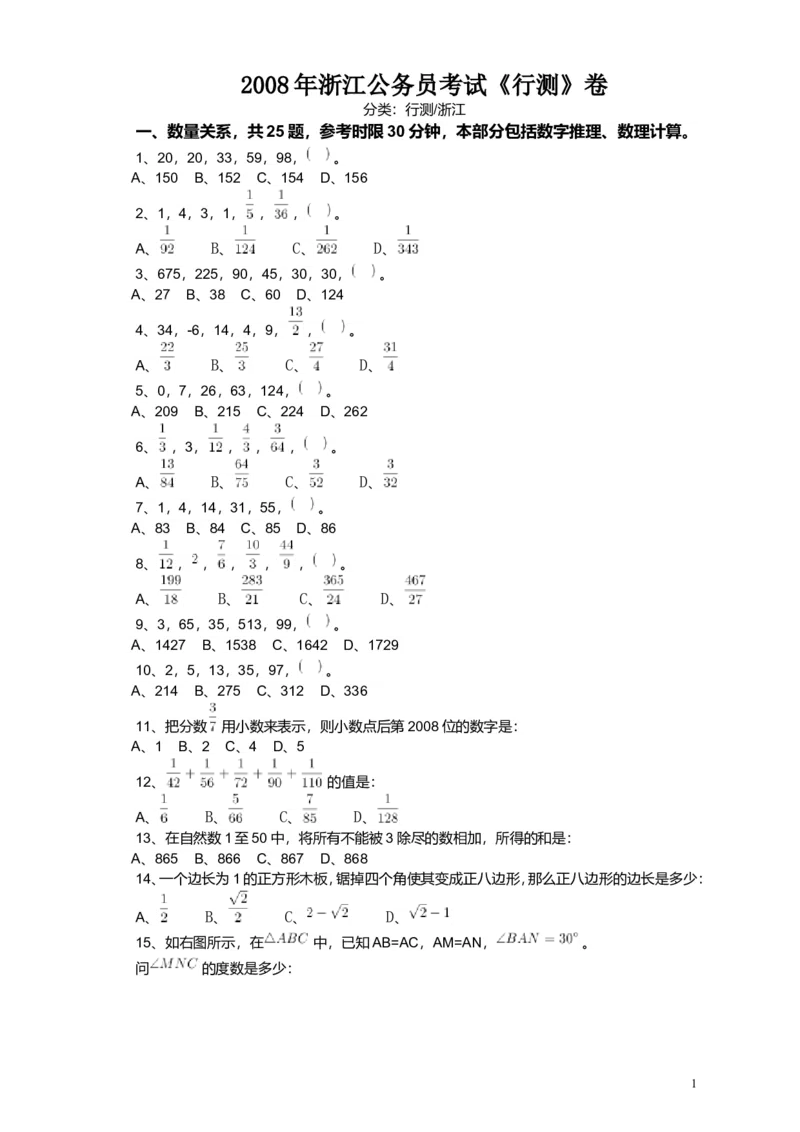 2008年浙江公务员考试《行测》真题_34省+国考真题_此文件夹为word版,不推荐使用_此word版为,不推荐使用_此word版为,不推荐使用_此word版为,不推荐使用